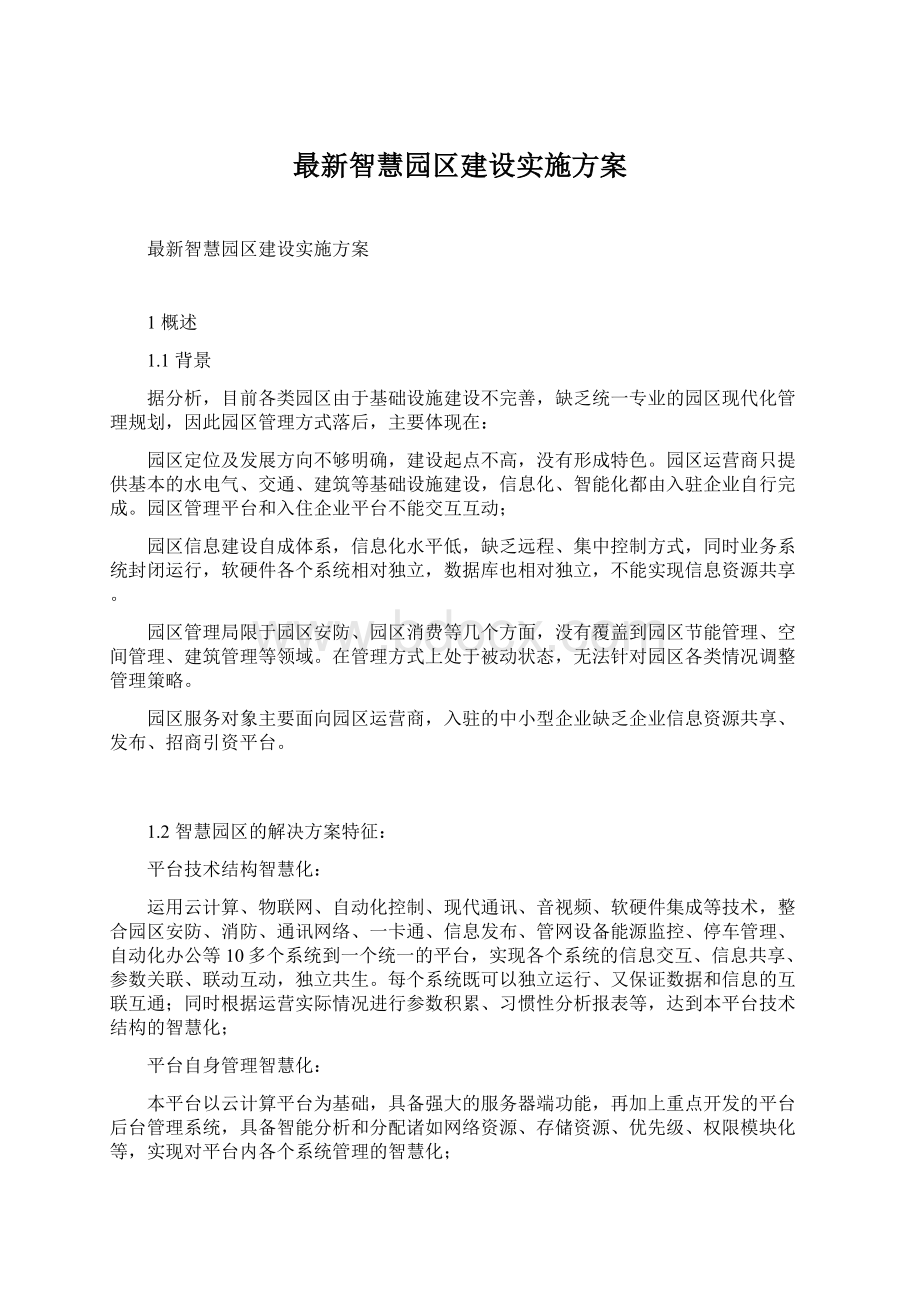 最新智慧园区建设实施方案.docx_第1页