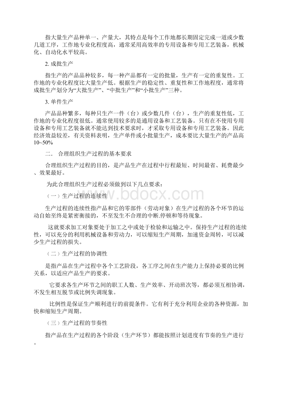 生产过程组织资料讲解文档格式.docx_第3页