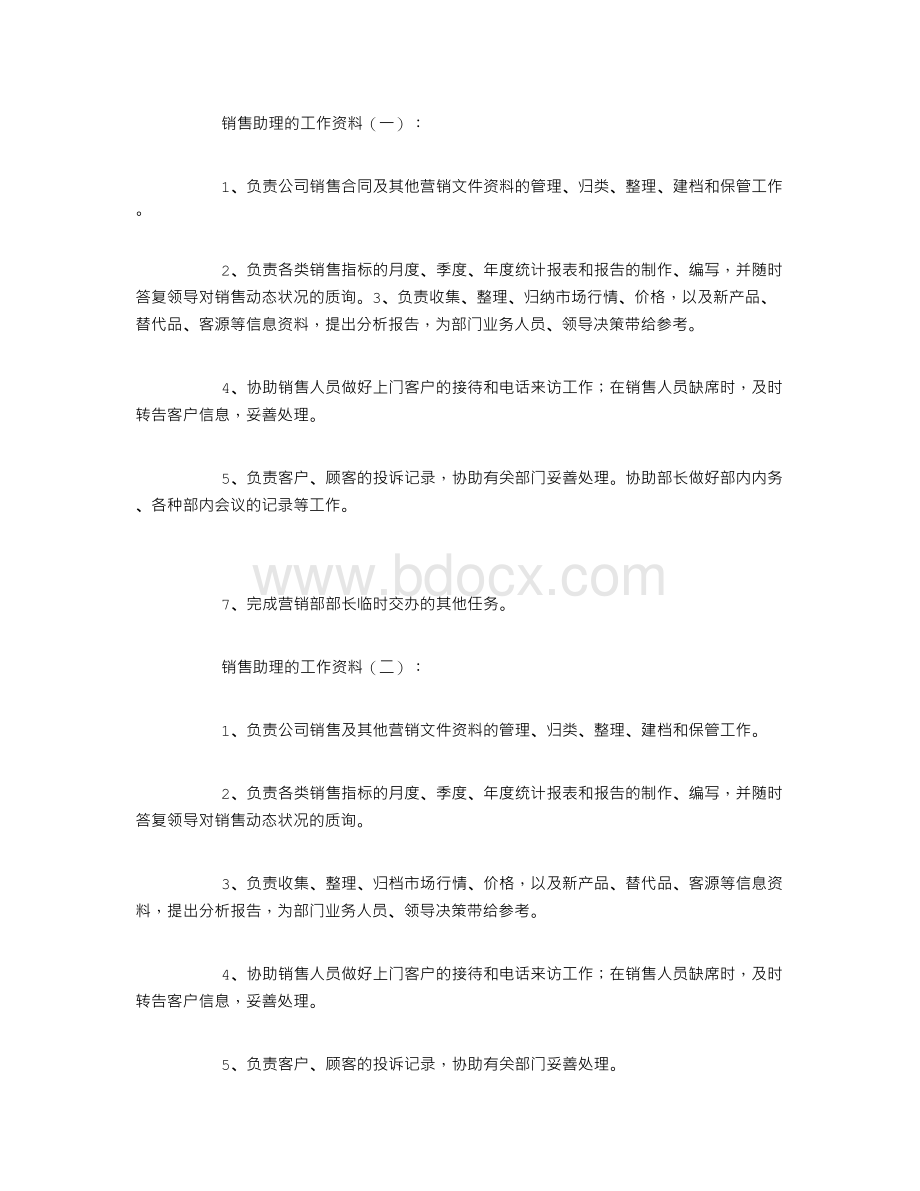 销售助理的工作内容Word文件下载.doc