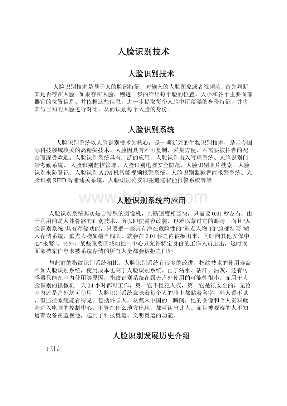 人脸识别技术文档格式.docx