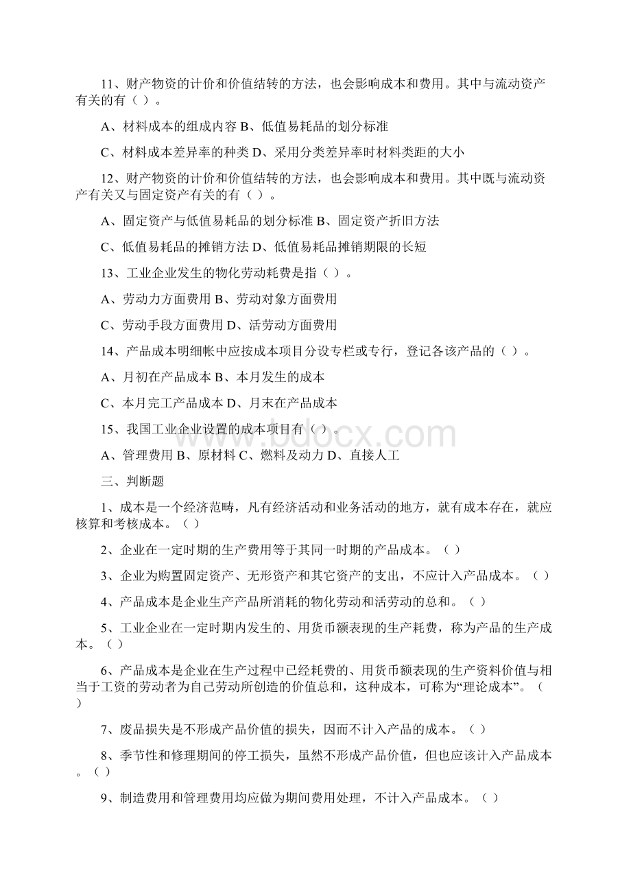 成本会计章节习题及答案Word文件下载.docx_第3页