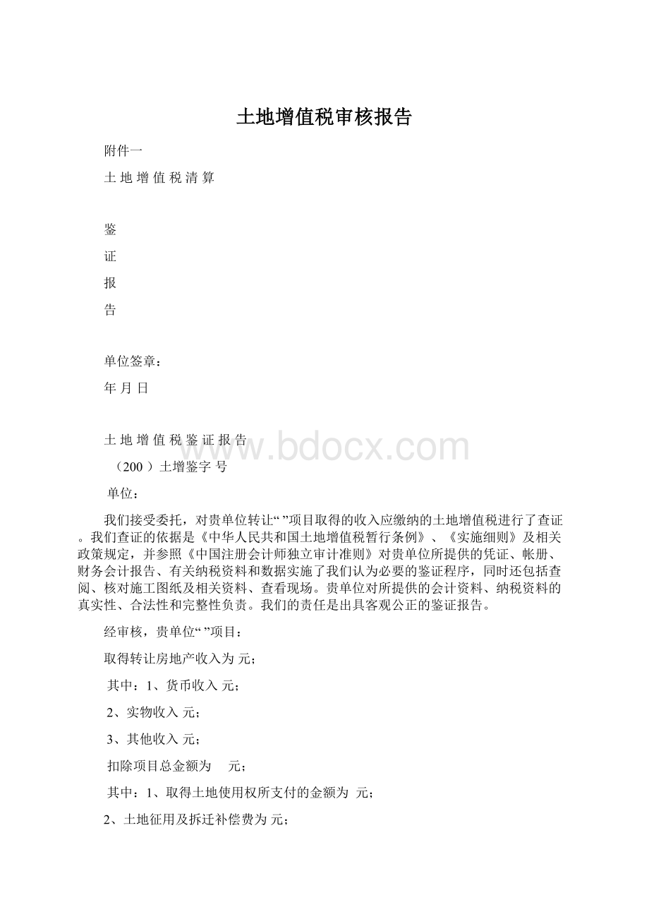 土地增值税审核报告文档格式.docx_第1页