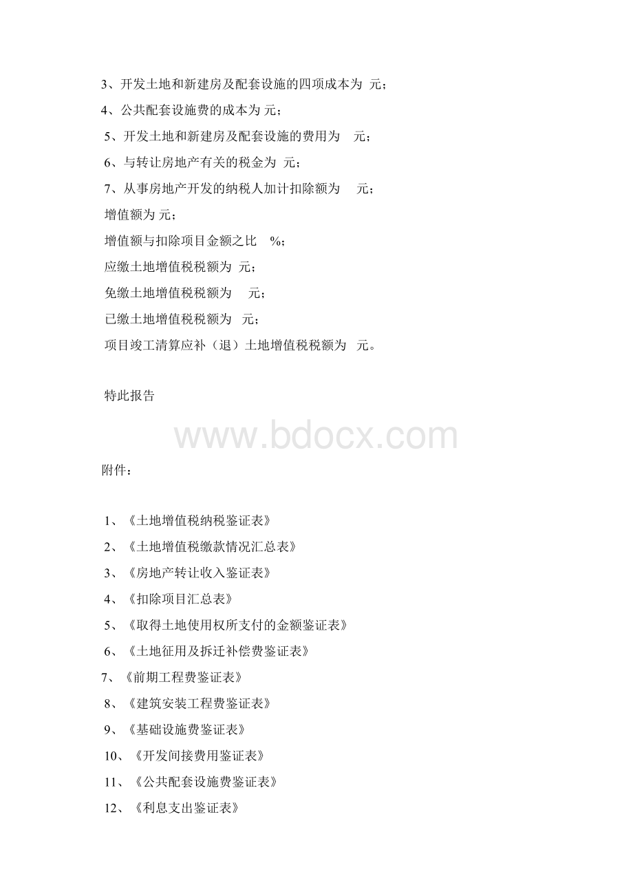 土地增值税审核报告文档格式.docx_第2页