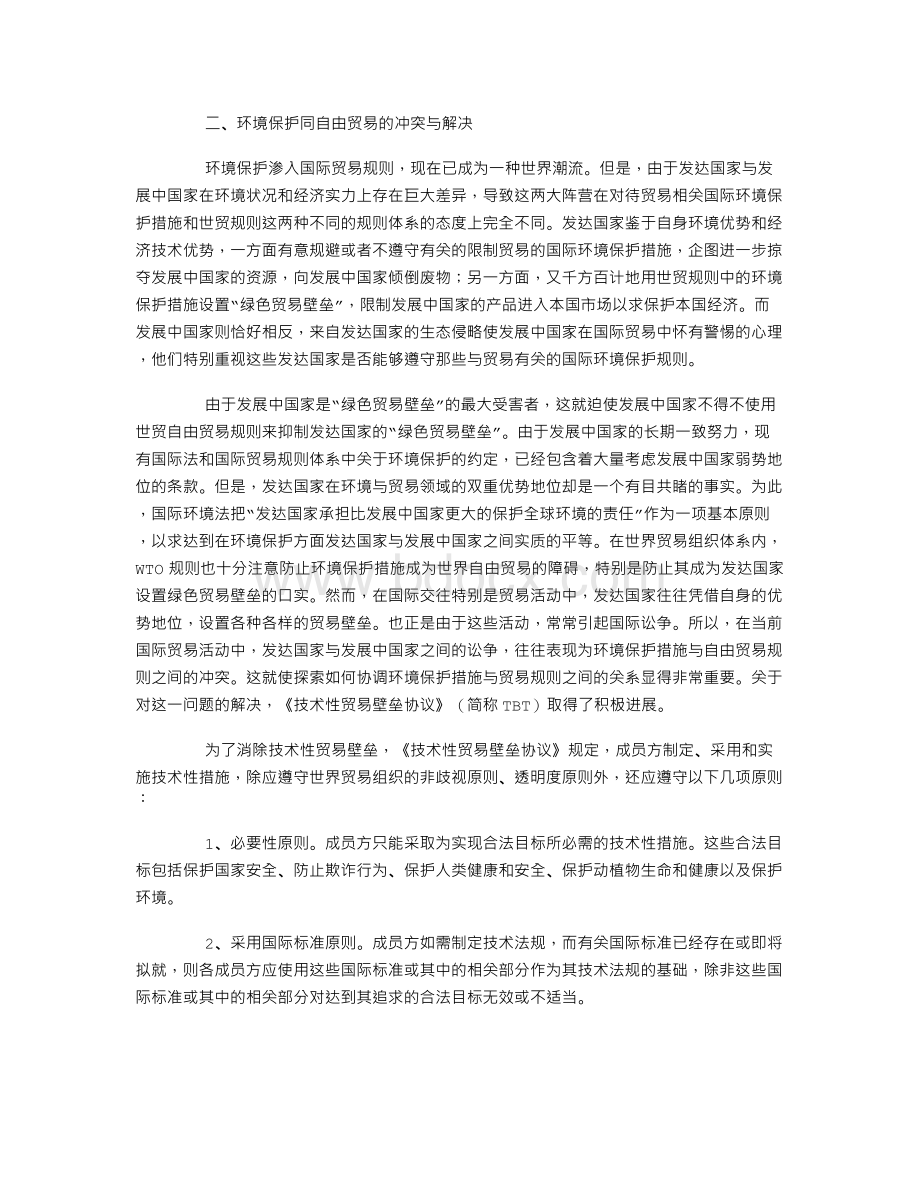 论国际环境保护措施与世贸规则的协调.doc_第2页