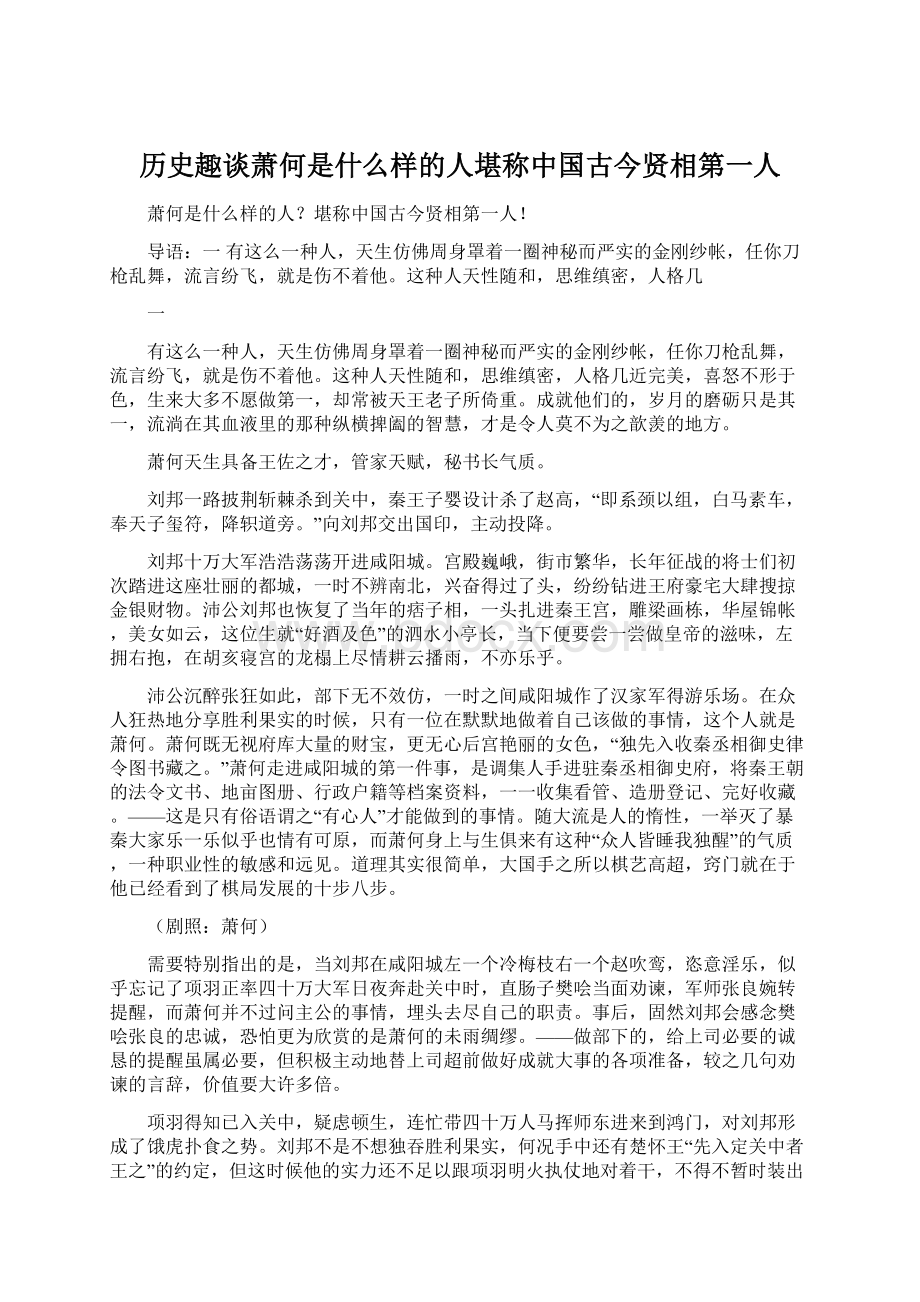 历史趣谈萧何是什么样的人堪称中国古今贤相第一人.docx