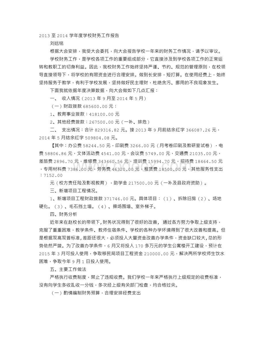 学校财务工作报告Word格式.doc