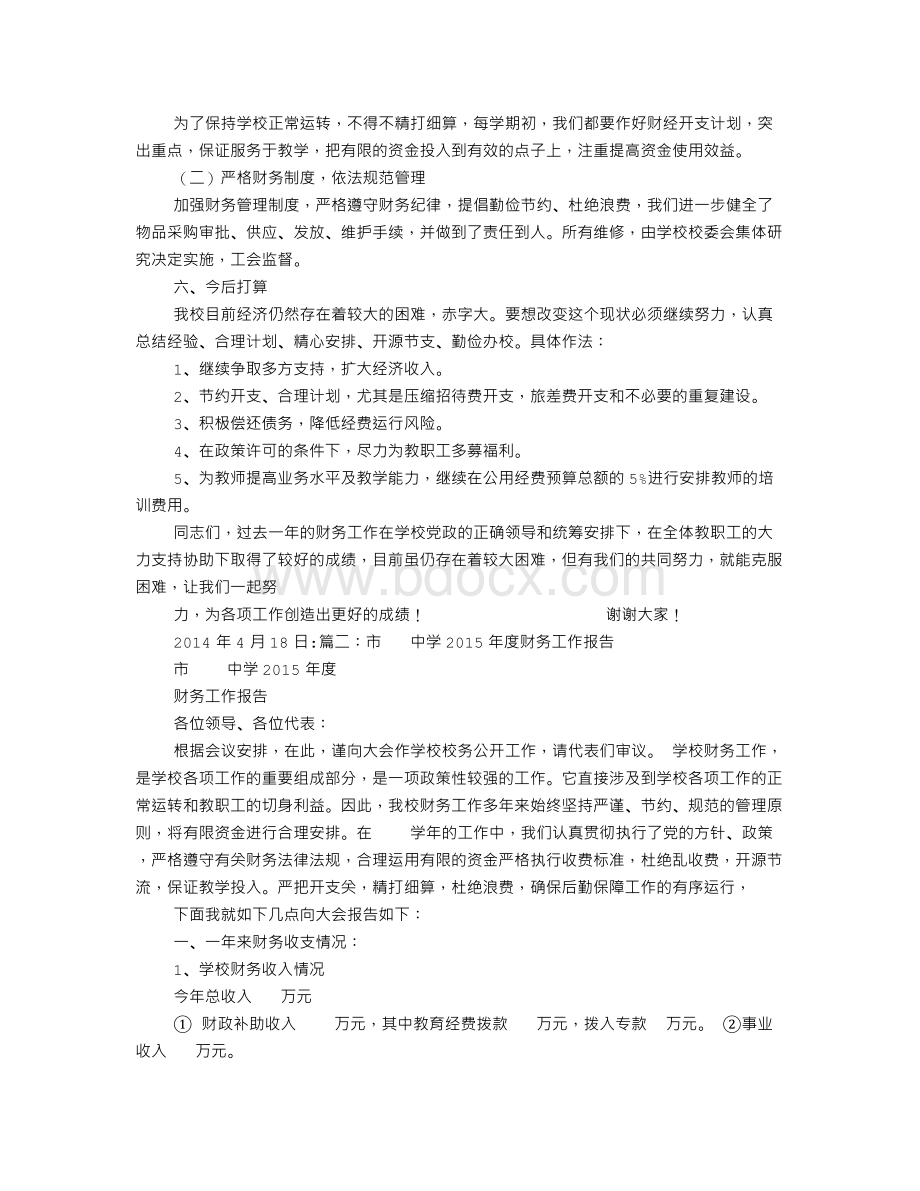 学校财务工作报告Word格式.doc_第2页