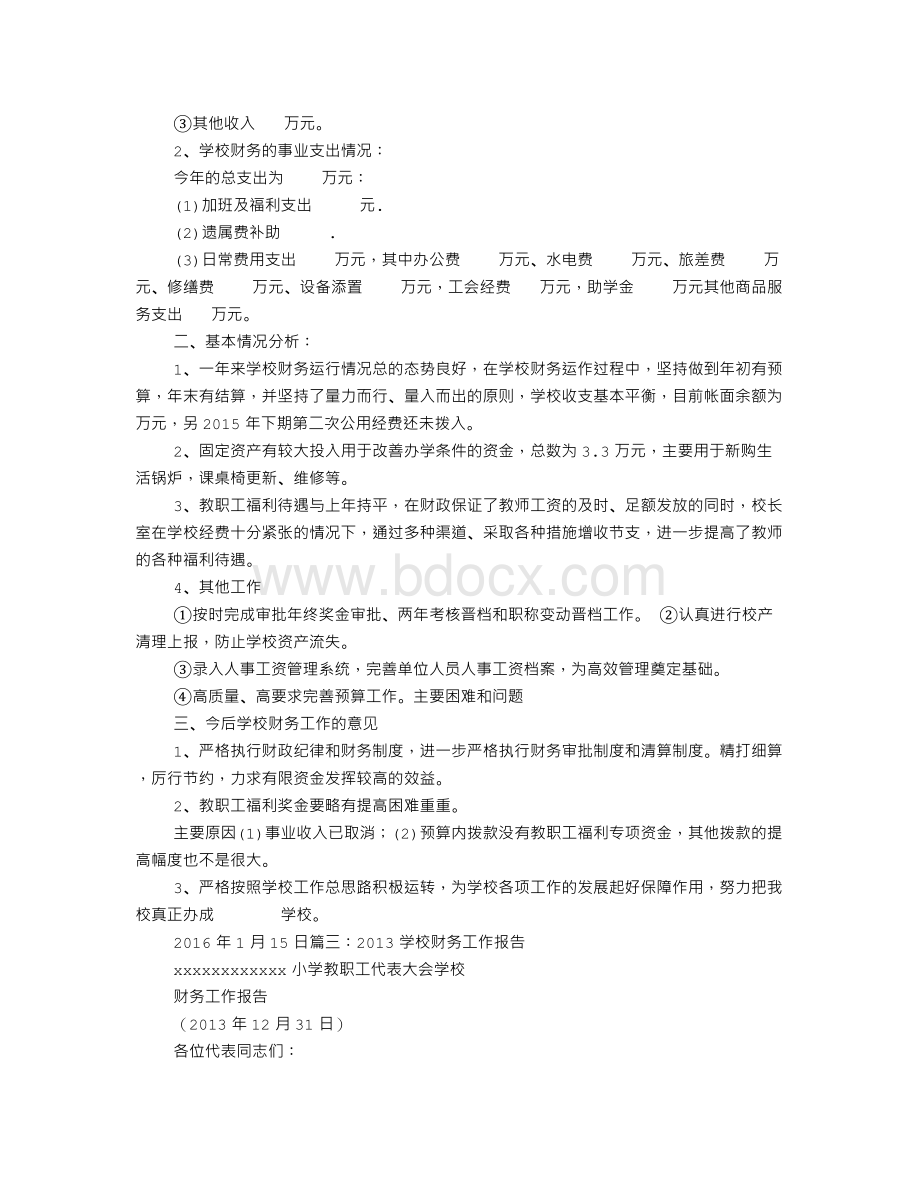 学校财务工作报告Word格式.doc_第3页