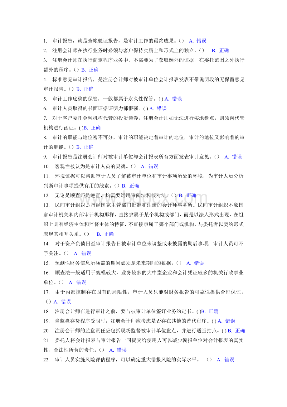 电大审计学07任务所有判断题.doc_第1页