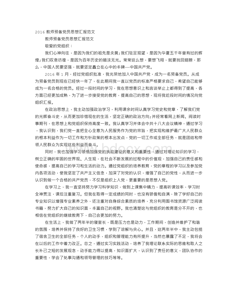 教师入党思想汇报文档格式.doc