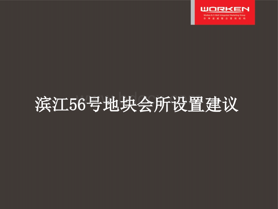 杭州滨江56号地块会所设置建议PPT格式课件下载.ppt_第1页