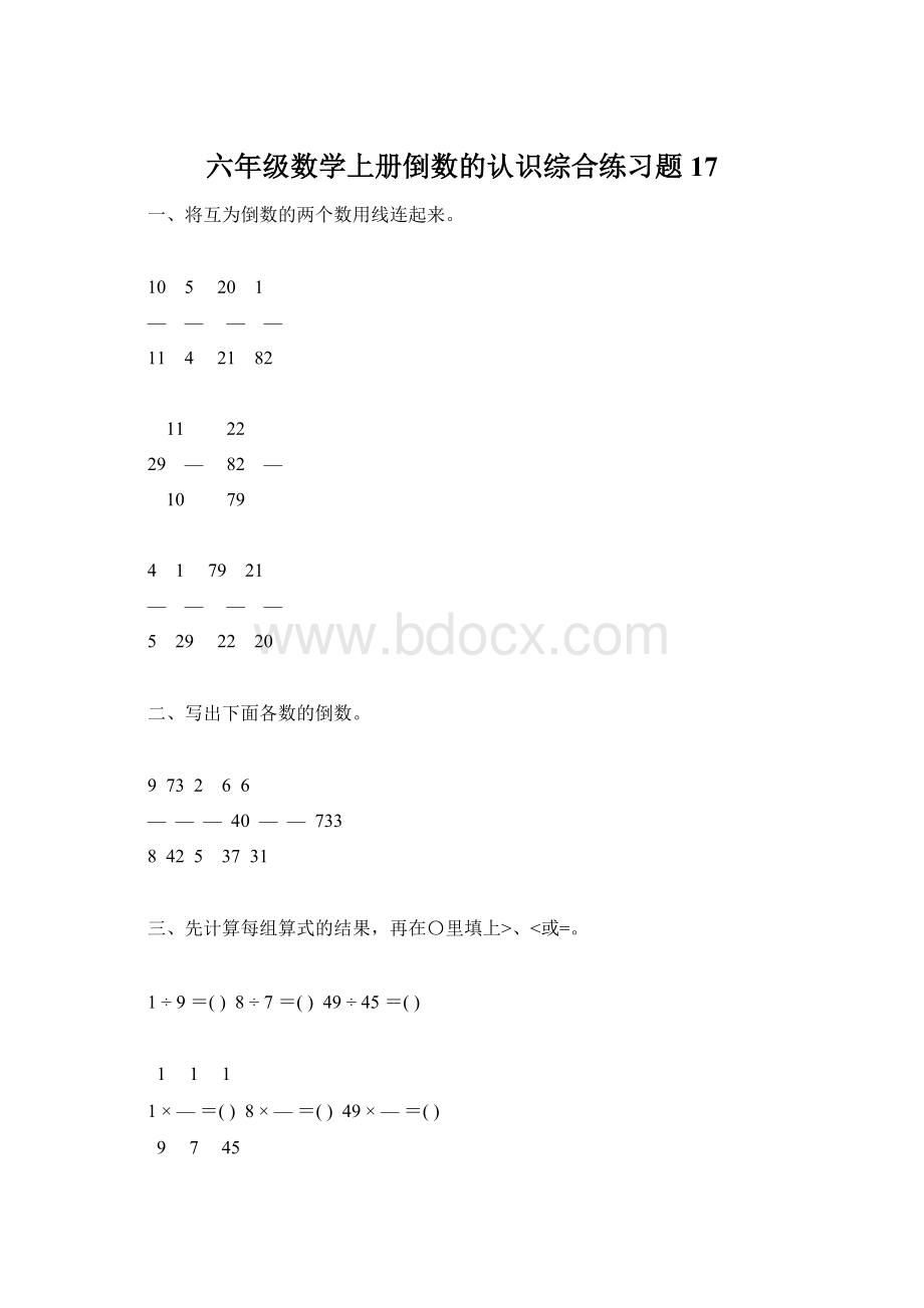 六年级数学上册倒数的认识综合练习题17Word文件下载.docx_第1页