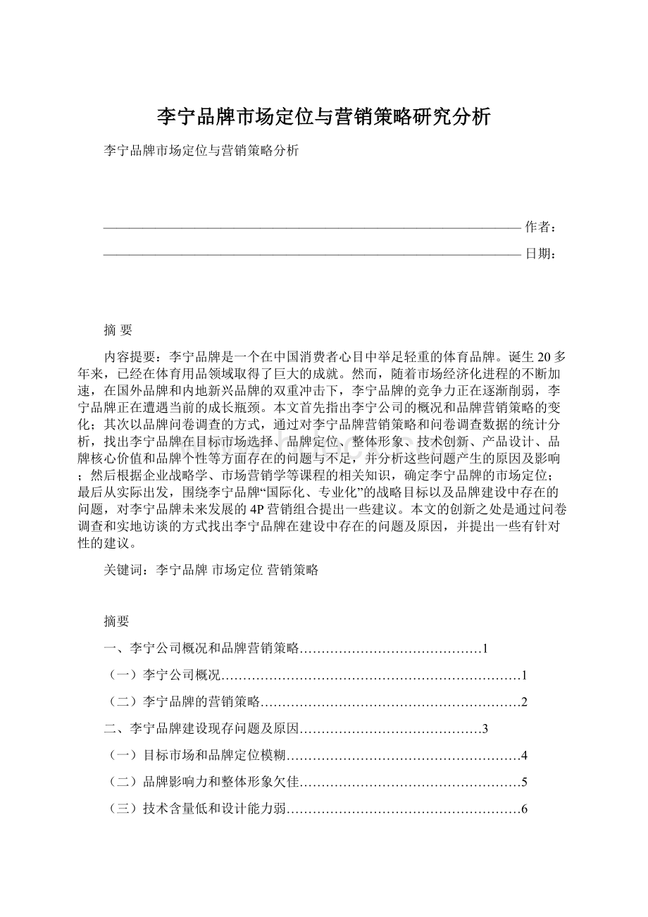 李宁品牌市场定位与营销策略研究分析Word文档下载推荐.docx_第1页