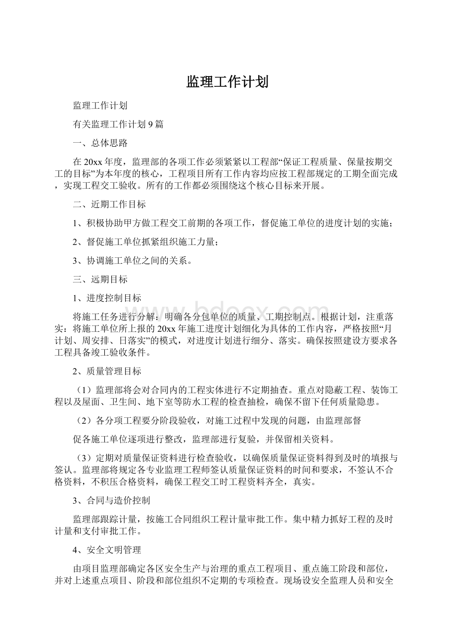 监理工作计划文档格式.docx_第1页