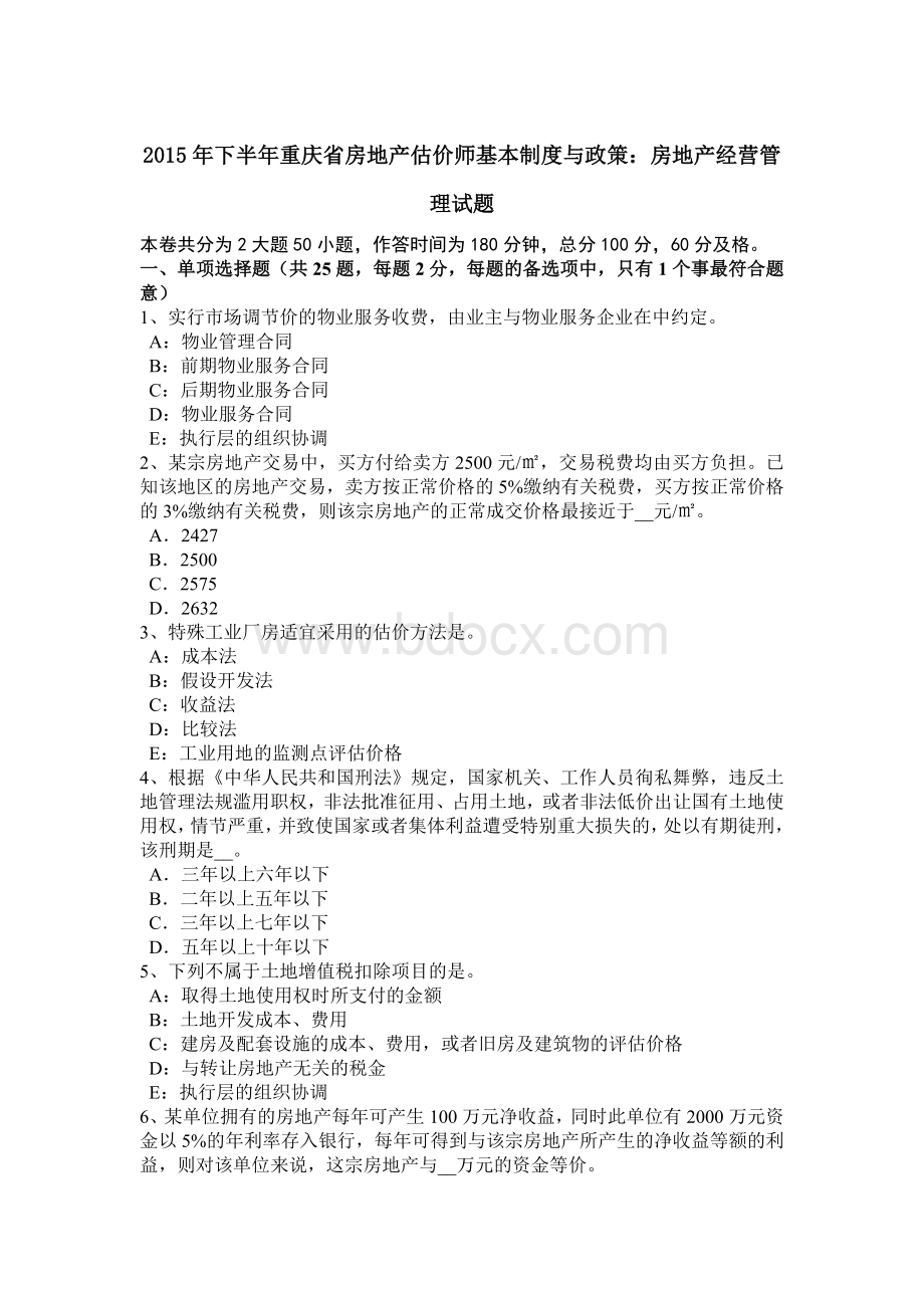 下半年重庆省房地产估价师基本制度与政策房地产经营管理试题.doc_第1页