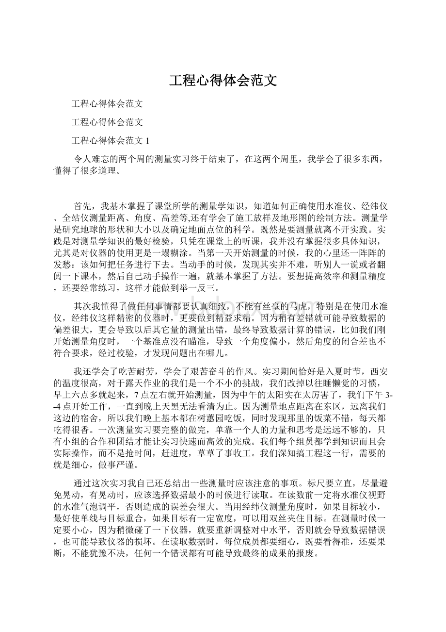 工程心得体会范文Word文件下载.docx