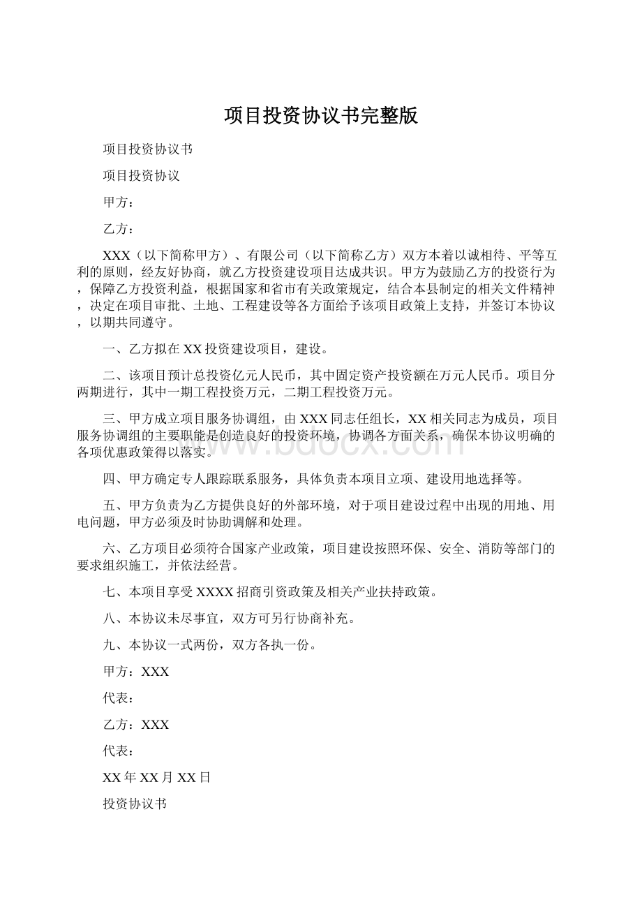 项目投资协议书完整版Word文档格式.docx