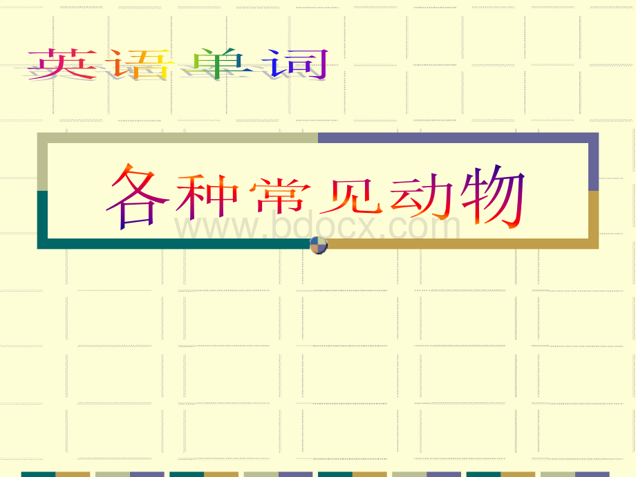 英语分类单词(动物类).ppt