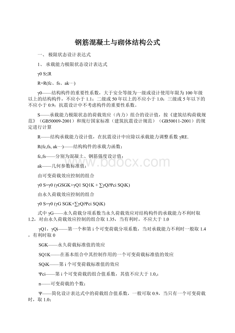 钢筋混凝土与砌体结构公式Word格式文档下载.docx