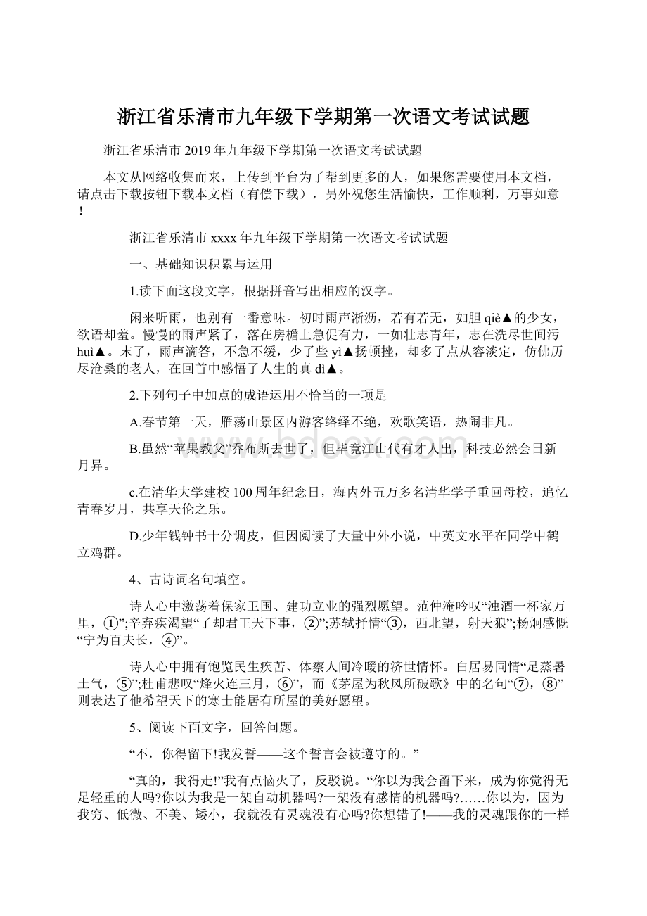 浙江省乐清市九年级下学期第一次语文考试试题Word格式文档下载.docx_第1页