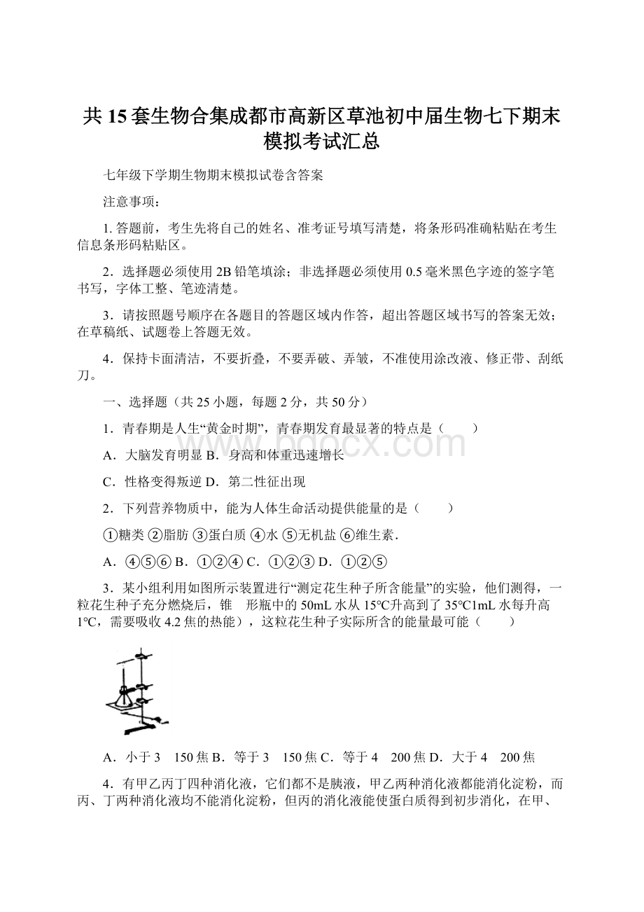 共15套生物合集成都市高新区草池初中届生物七下期末模拟考试汇总.docx_第1页