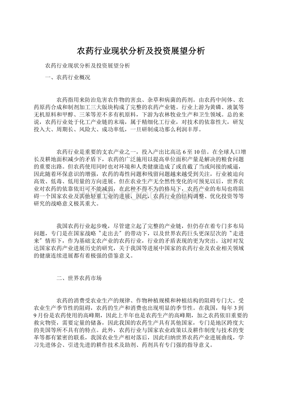 农药行业现状分析及投资展望分析Word文档格式.docx_第1页