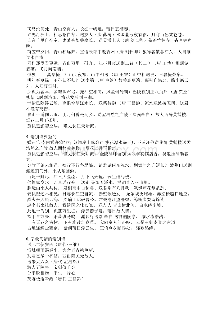 送别诗大全简短Word文件下载.docx_第3页