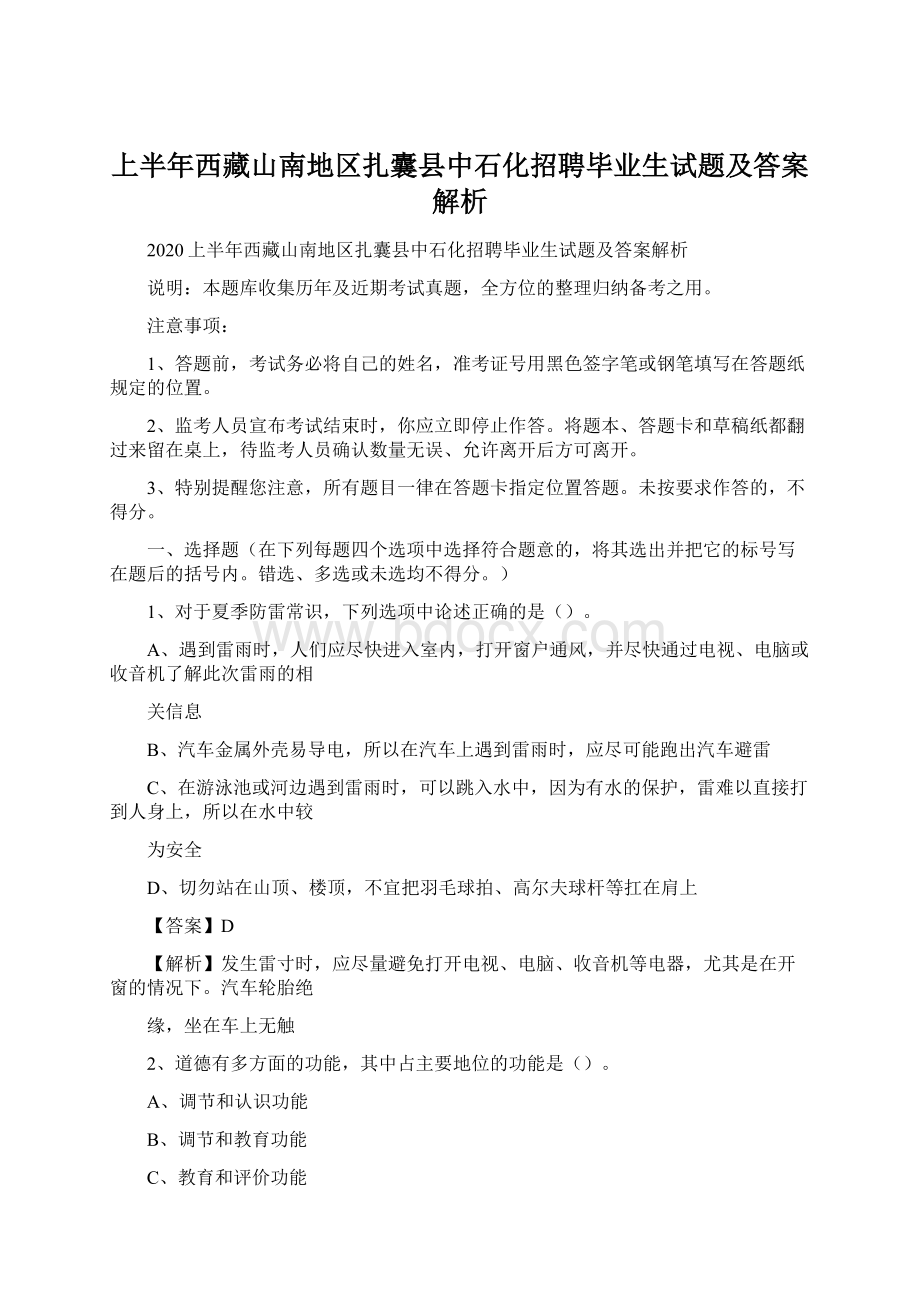 上半年西藏山南地区扎囊县中石化招聘毕业生试题及答案解析Word文件下载.docx