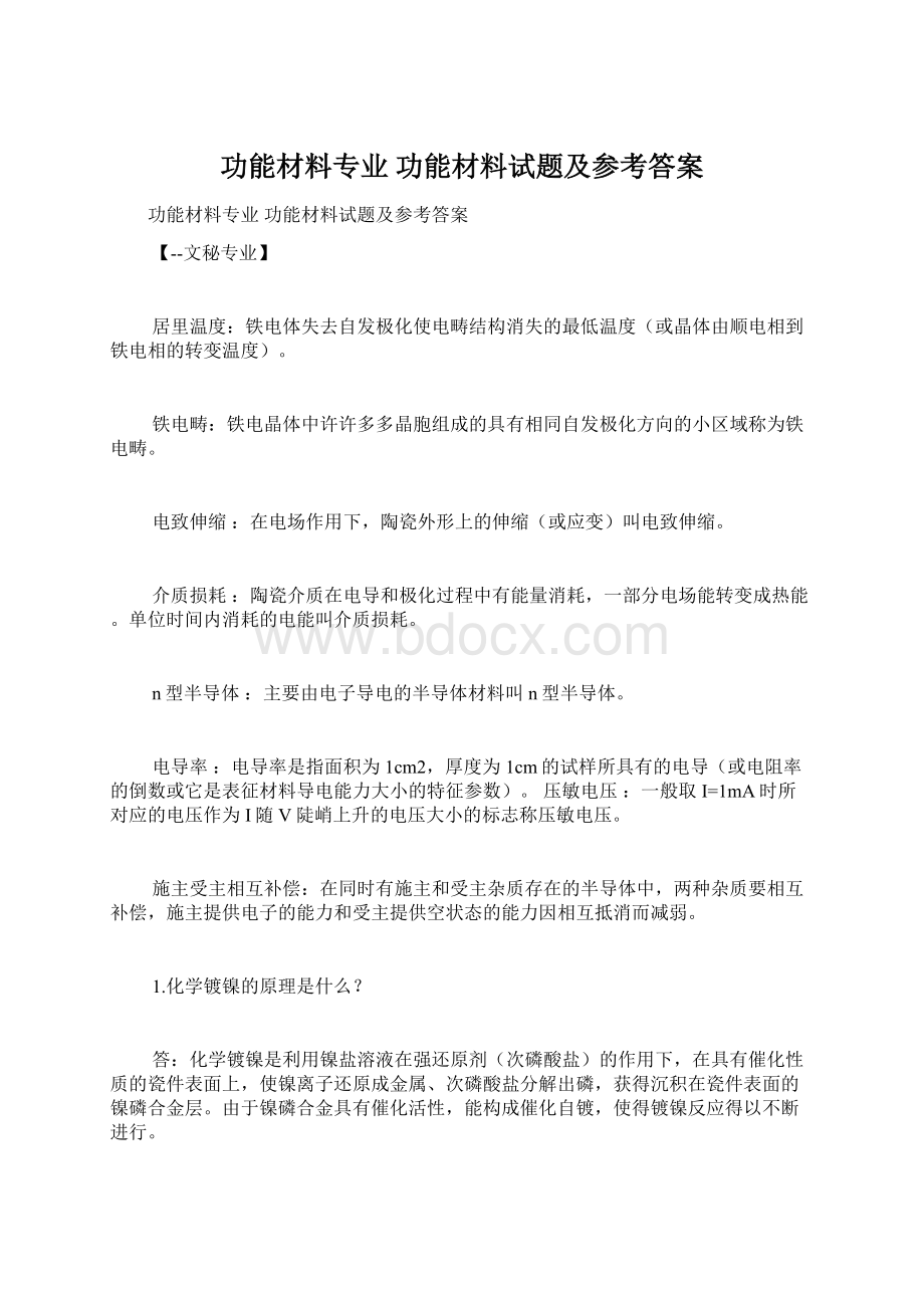 功能材料专业 功能材料试题及参考答案Word文档下载推荐.docx