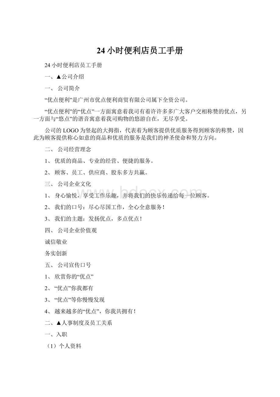 24小时便利店员工手册Word文档格式.docx_第1页