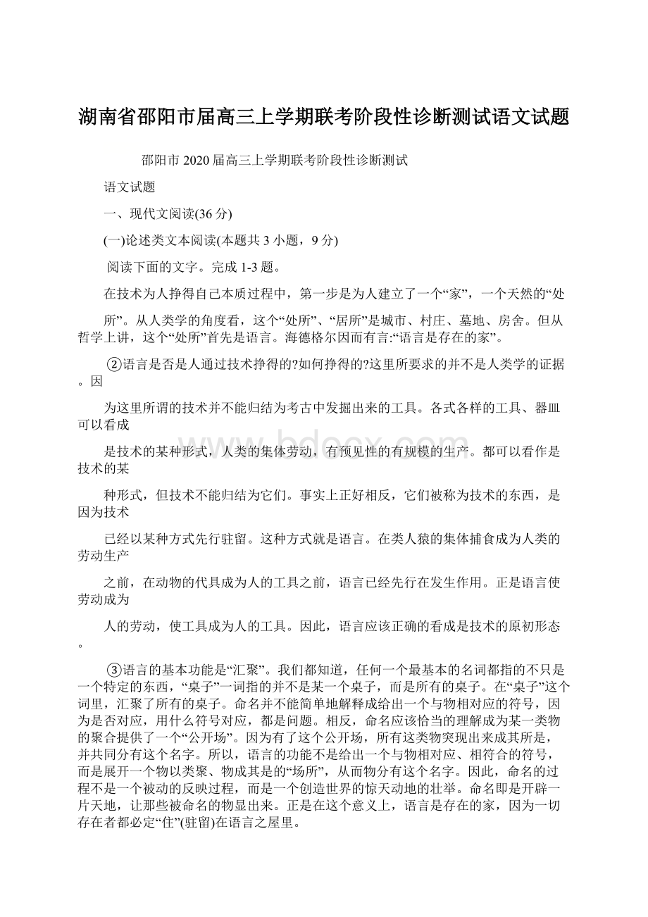 湖南省邵阳市届高三上学期联考阶段性诊断测试语文试题Word文档下载推荐.docx