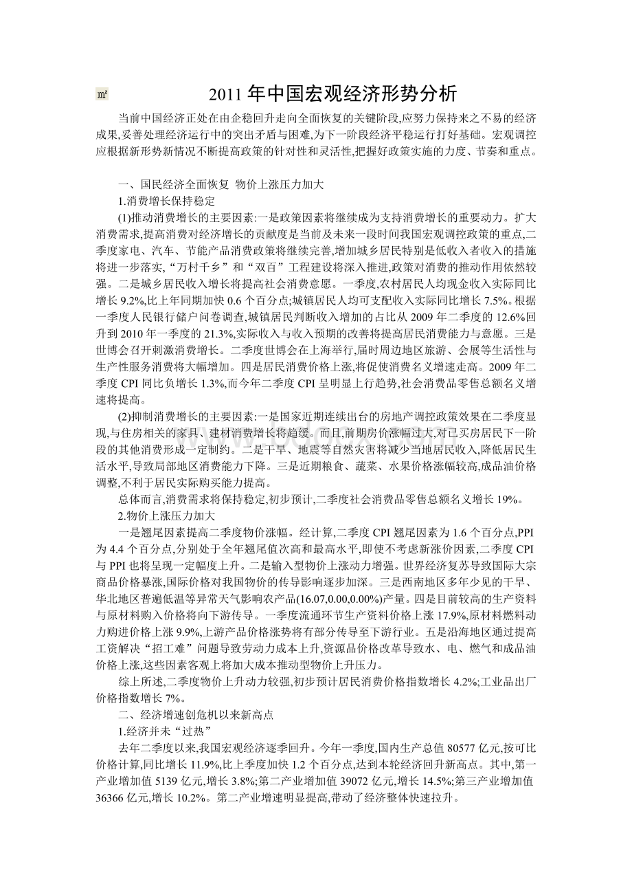 当前中国宏观经济形势分析论文文档格式.docx_第1页