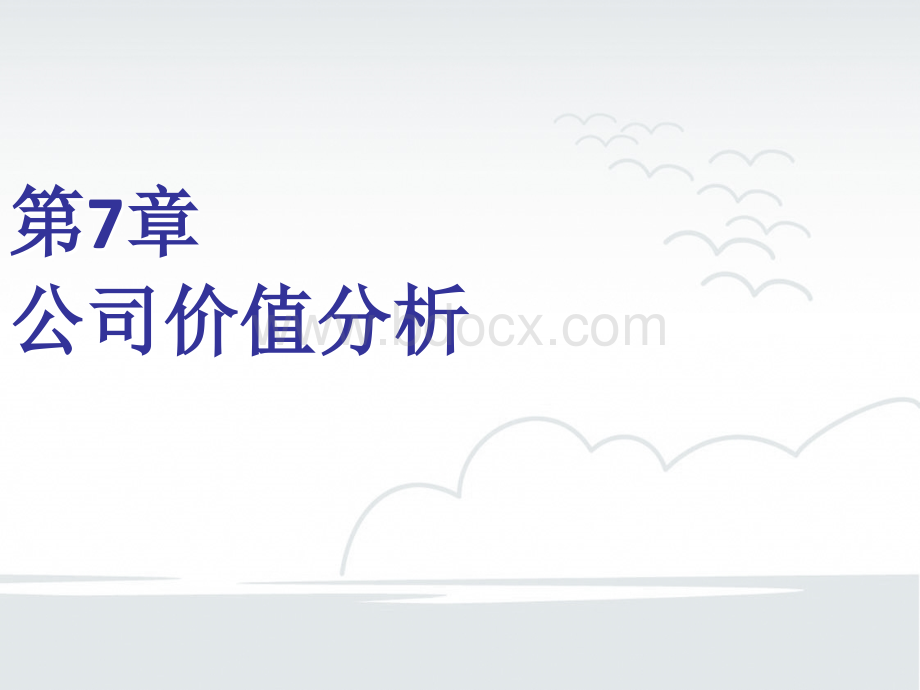 第章公司价值分析PPT格式课件下载.ppt_第1页