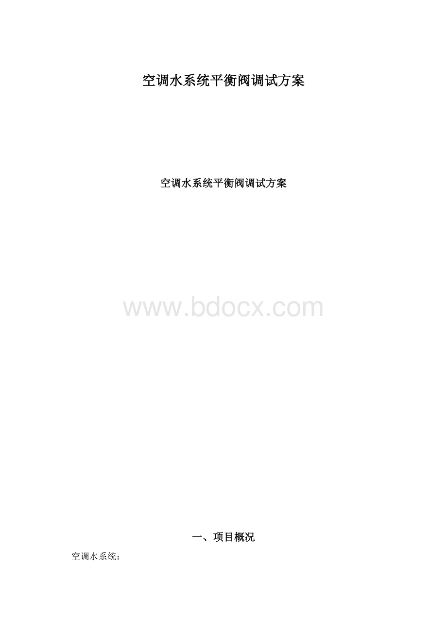 空调水系统平衡阀调试方案Word格式.docx_第1页