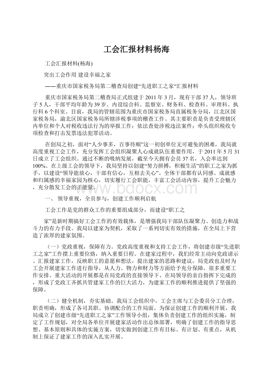 工会汇报材料杨海Word格式文档下载.docx_第1页