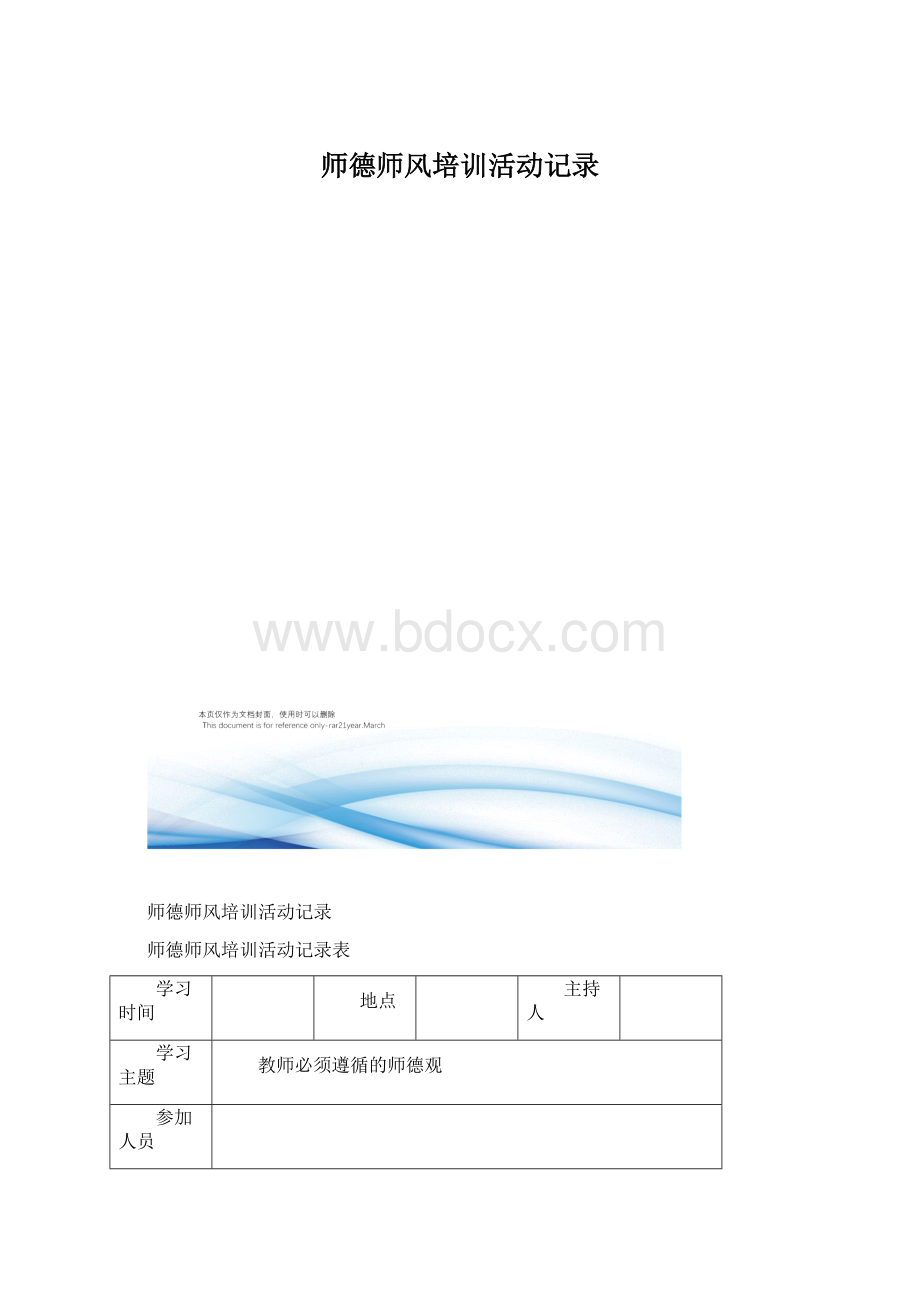 师德师风培训活动记录.docx