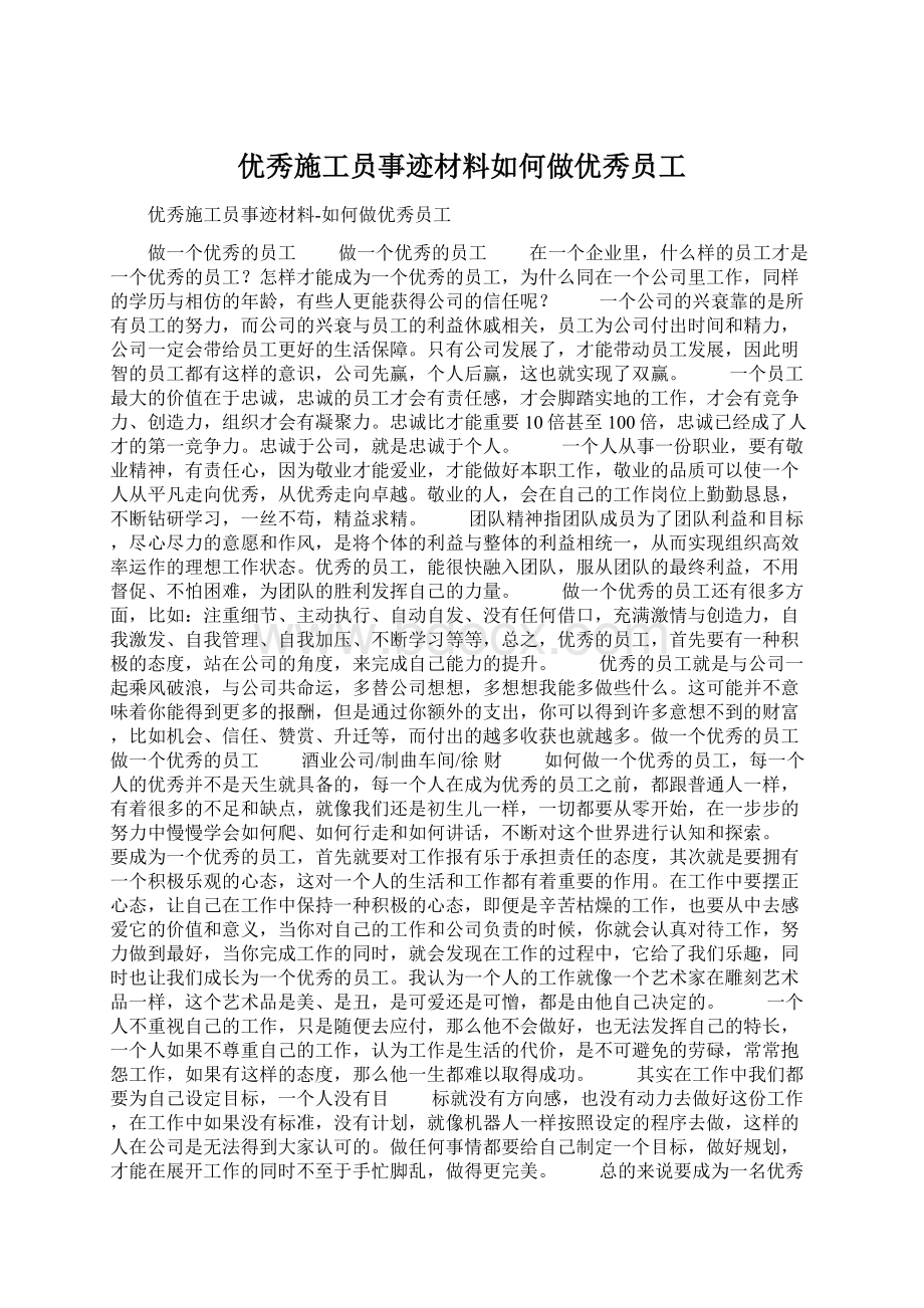 优秀施工员事迹材料如何做优秀员工Word文档格式.docx_第1页