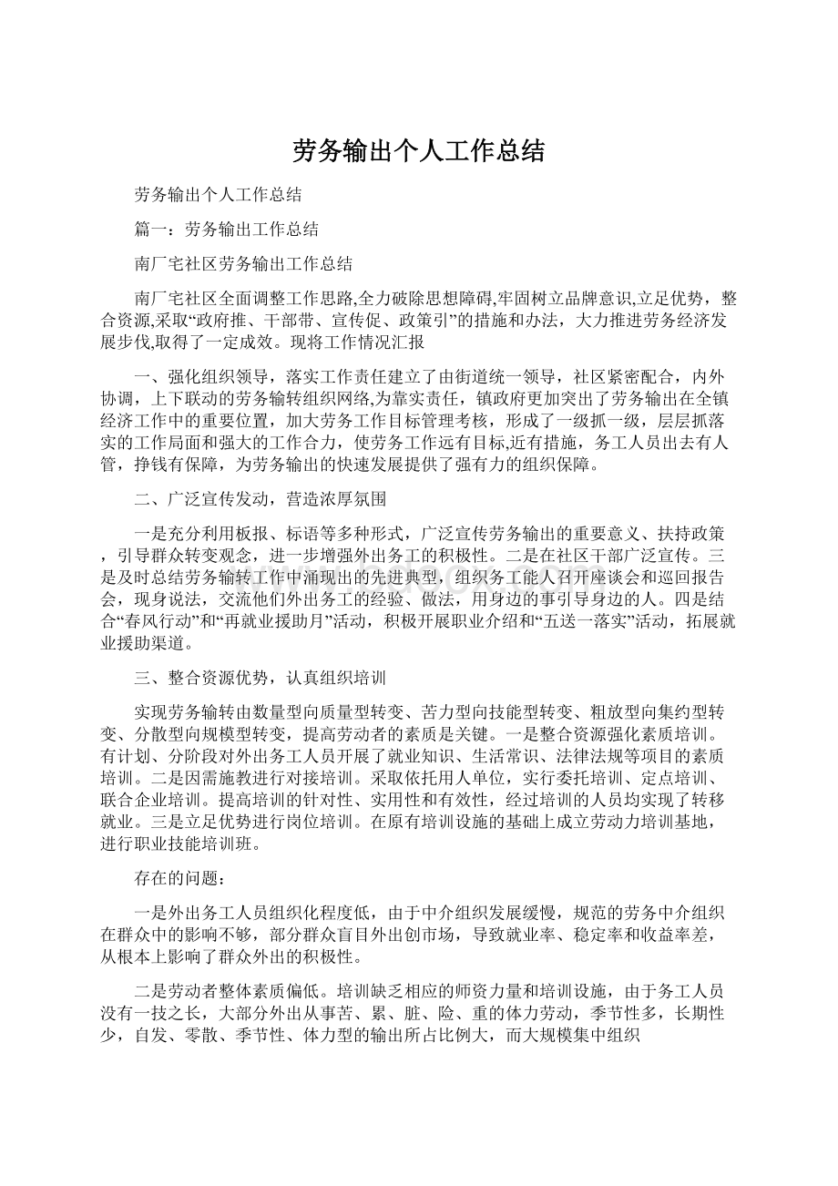 劳务输出个人工作总结.docx