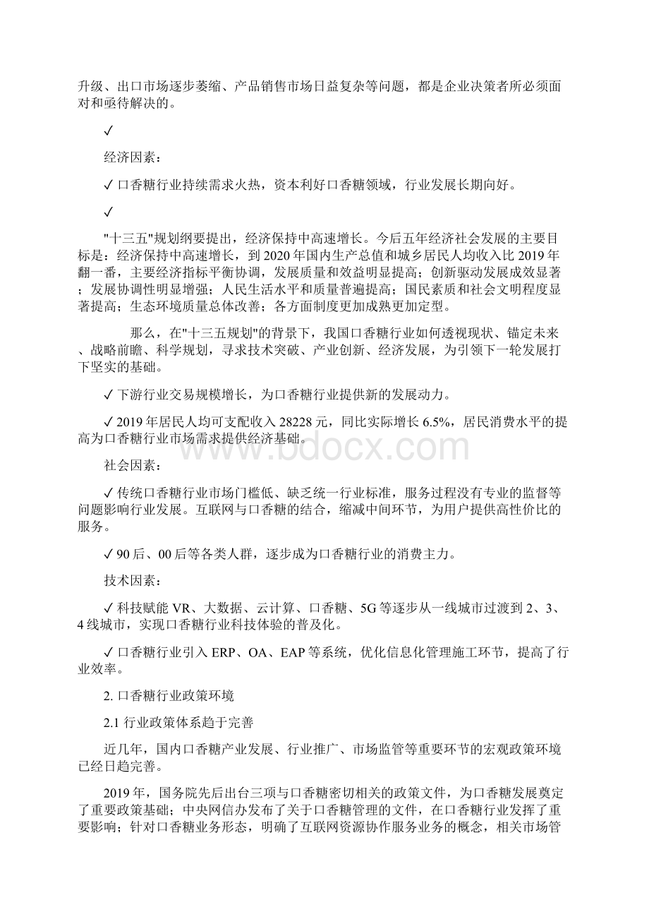 口香糖行业市场分析报告调研Word文档格式.docx_第3页