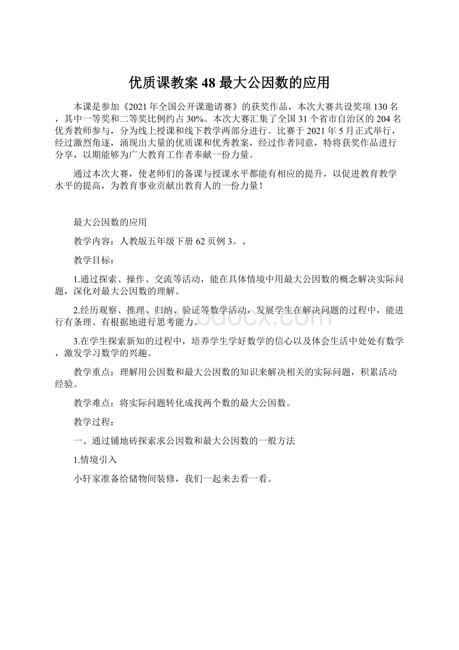 优质课教案 48 最大公因数的应用Word文件下载.docx_第1页