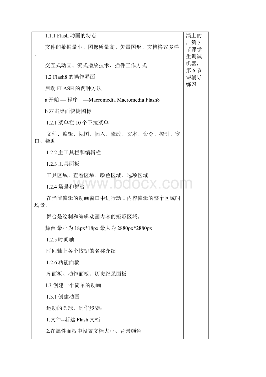 Flash8电子教案大全Word文档下载推荐.docx_第2页