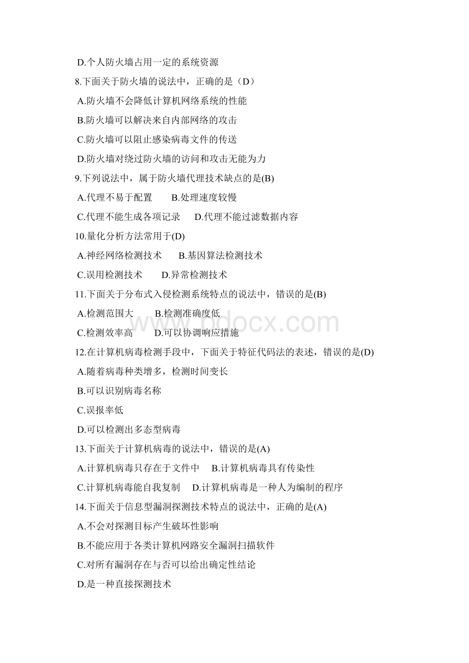 计算机网络安全参考试题及答案汇总文档格式.docx_第2页