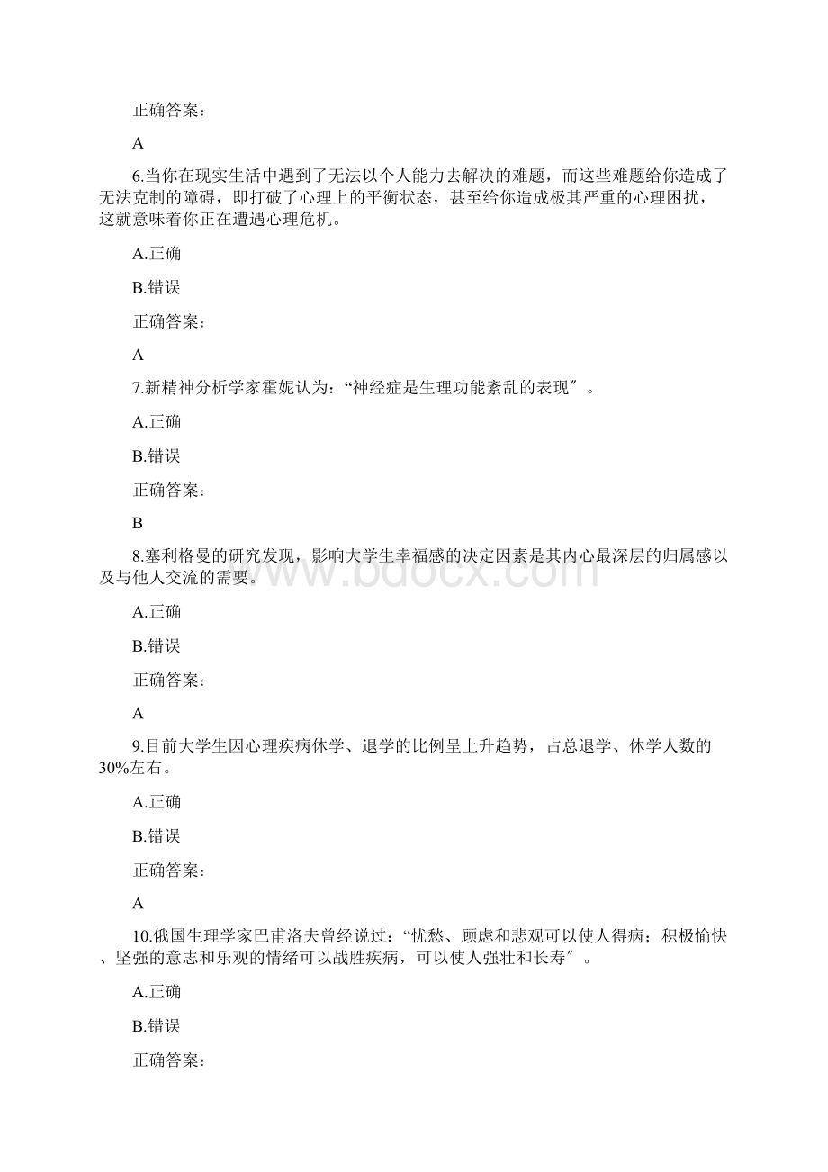 大学生心理健康Word文件下载.docx_第2页