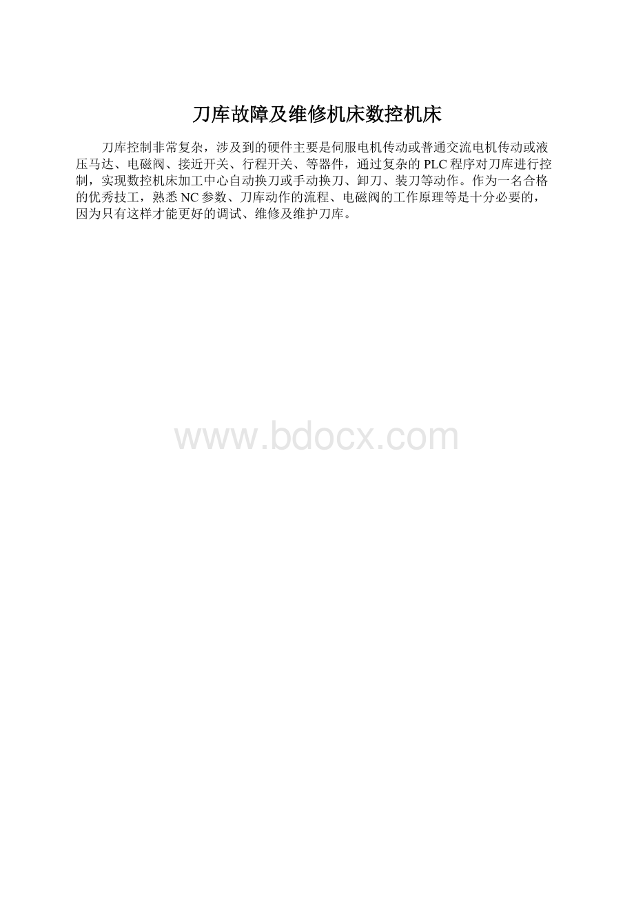 刀库故障及维修机床数控机床.docx_第1页