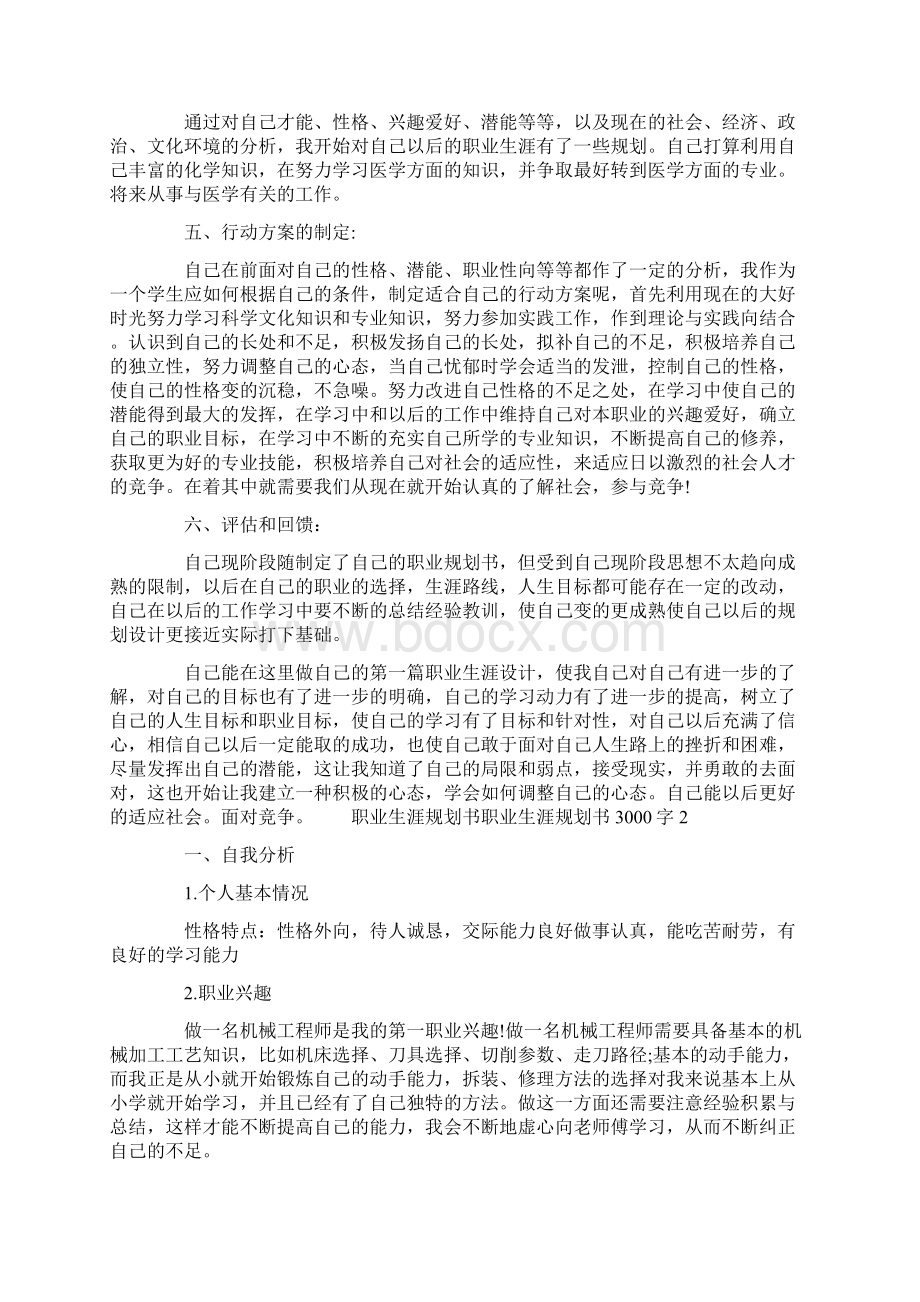 职业生涯规划书 职业生涯规划书3000字 3篇Word文件下载.docx_第2页