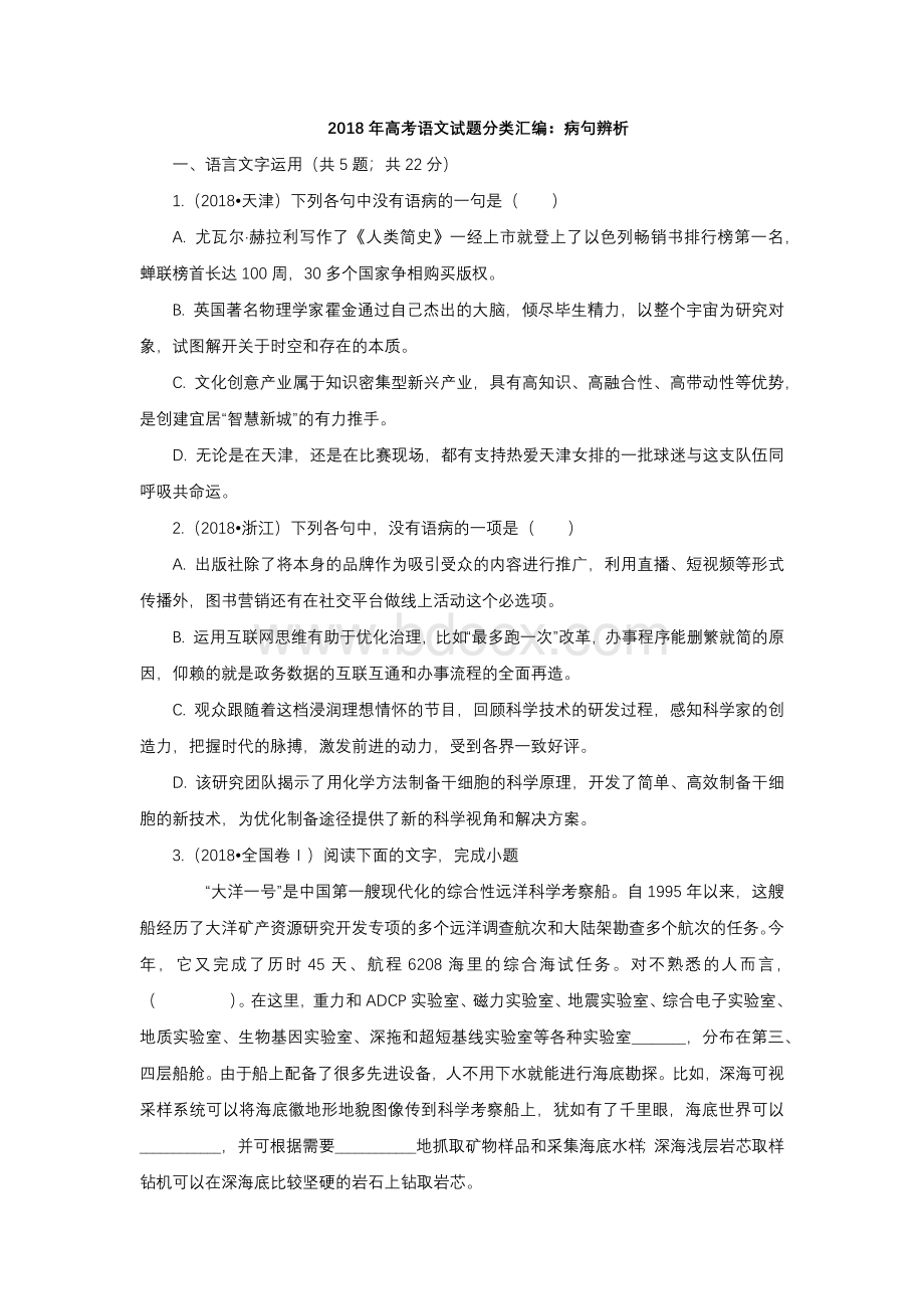 高考语文试题分类汇编病句辨析含解析答案Word文档格式.docx_第1页