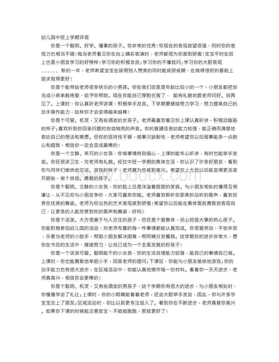 幼儿园中班上学期评语Word格式文档下载.doc