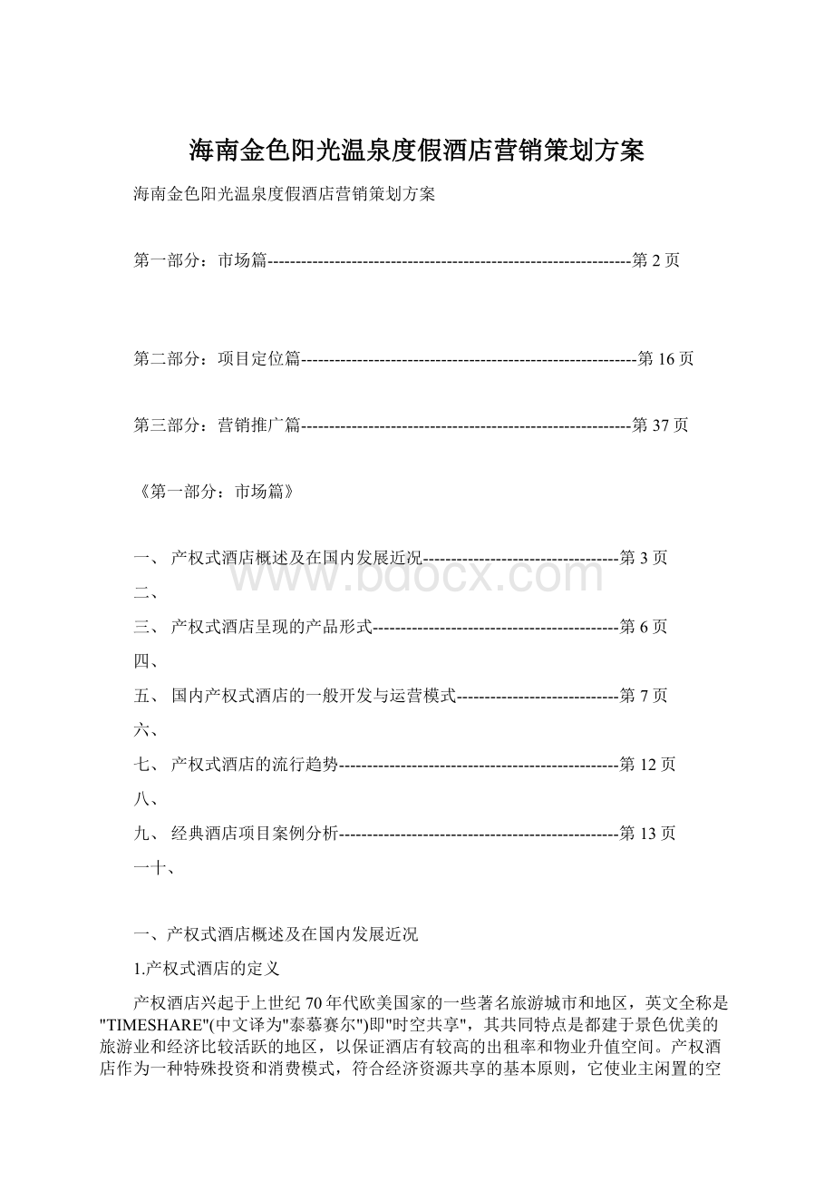 海南金色阳光温泉度假酒店营销策划方案Word下载.docx