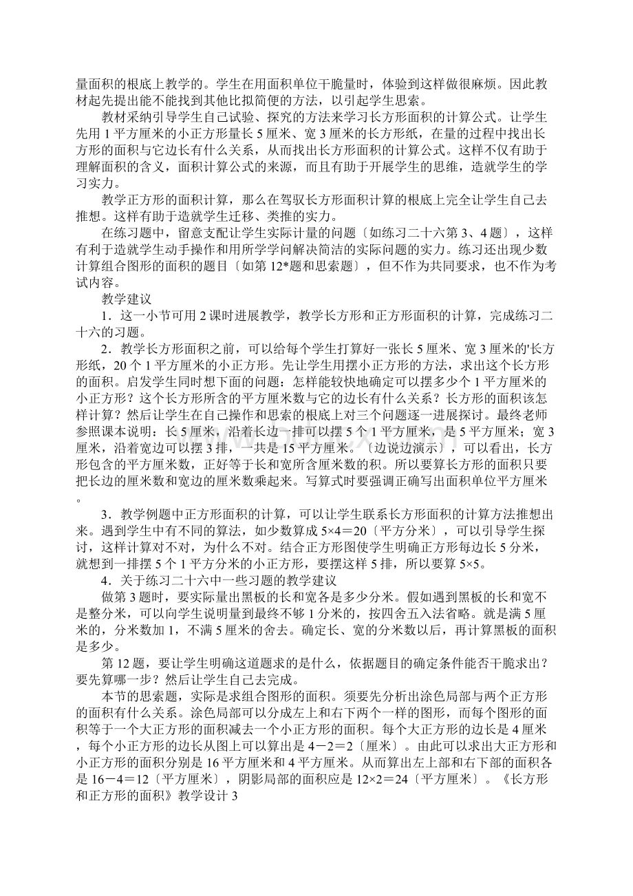 《长方形和正方形的面积》教学设计.docx_第2页