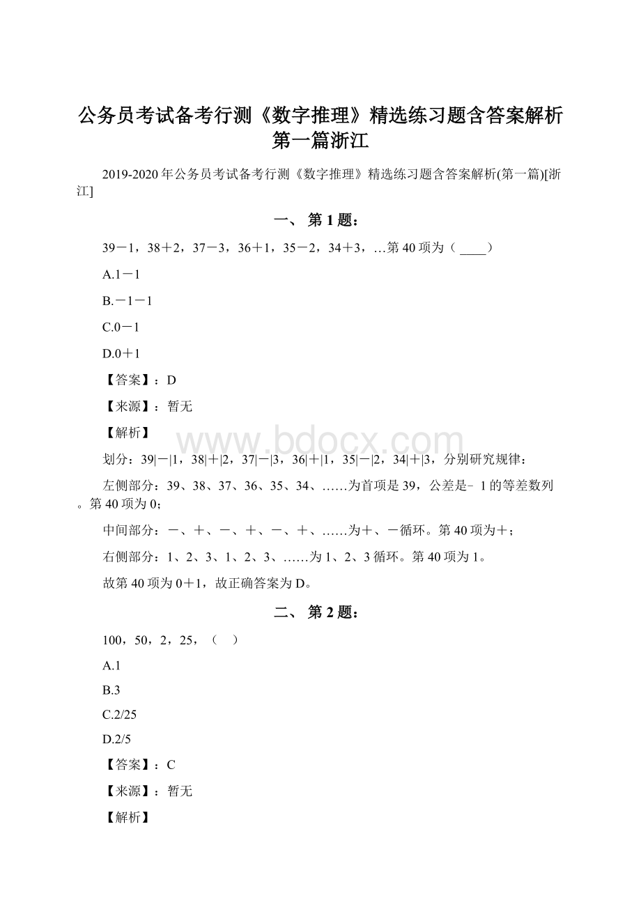 公务员考试备考行测《数字推理》精选练习题含答案解析第一篇浙江.docx